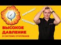 Высокое давление в системе отопления | Причины и Решения!