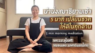 (5 นาที) นำนั่งสมาธิยามเช้า | Morning meditation for better life | EP.99