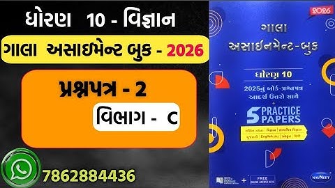 Std 10 science paper 2 Section C solution gala assignment 2026 | gala assignment dhoran 10 vigyan