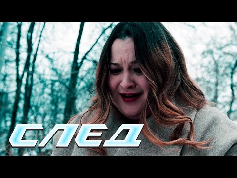 СЛЕД - НОВЫЕ СЕРИИ 2024