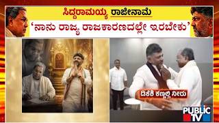 Siddaramaiah Says He Has Rejected Rajya Sabha Seat Offer Public Tv