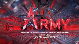 Форум Армия 2019