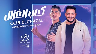 كعب الغزال - ياللى جمالك اجنبي - أحمد سعد و زياد أشرف - توزيع معتز تايجر |مهرجانات 2023