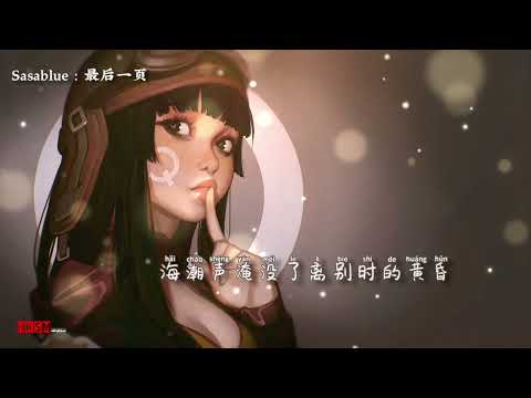 最後一頁 (女声完整版)【Pinyin by HKSMusic】