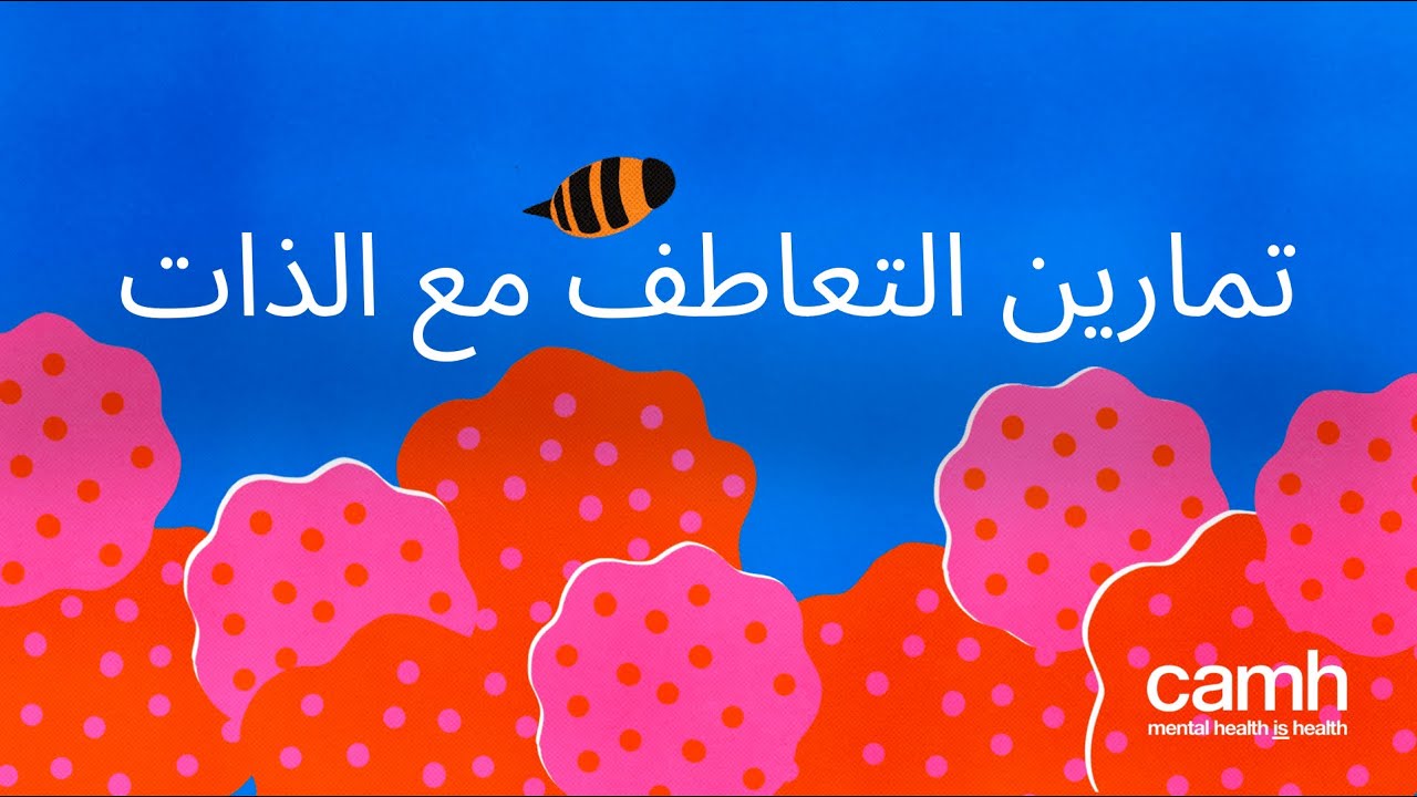 تمارين التعاطف مع الذات | نصائح وتقنيات | CAMH