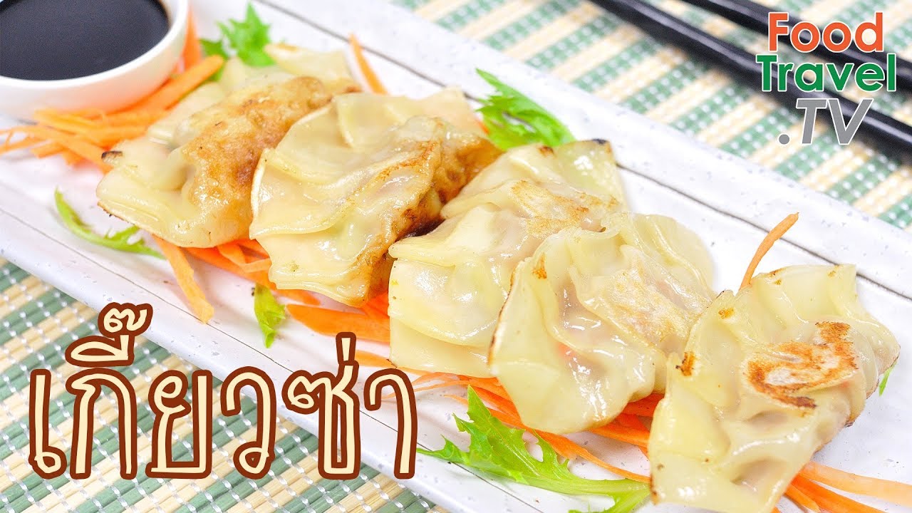เกี๊ยวซ่า เกี๊ยวซ่าหมู เกี๊ยวซ่าทอด ทำง่าย ขายคล่อง Gyoza | FoodTravel ทำอาหาร