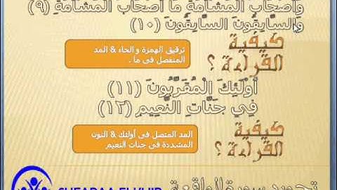 تجويد سورة الواقعة من الأية 8 إلى 12- سفراء الخير
