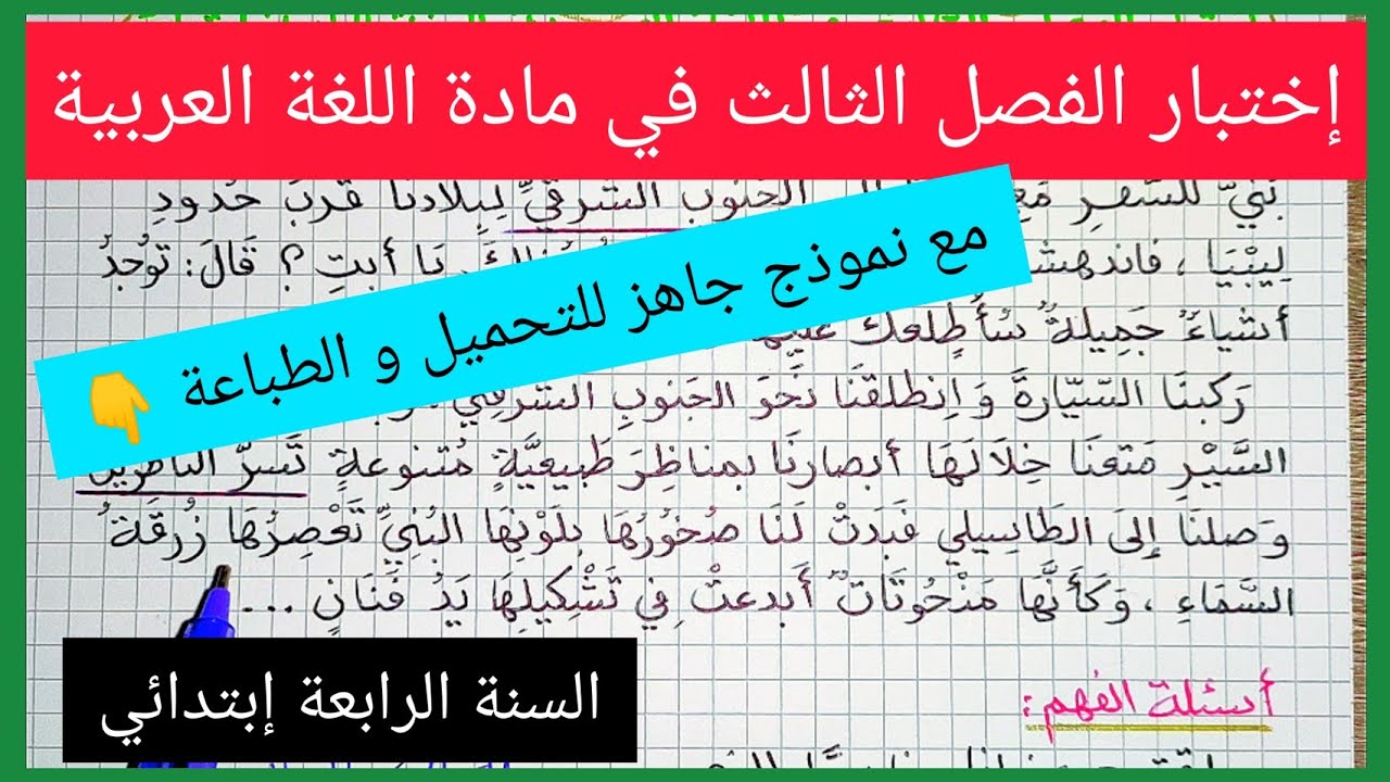 إختبار متوقع للفصل الثالث في مادة اللغة العربية للسنة الرابعة إبتدائي