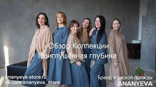 Коллекция - Приглушённая глубина