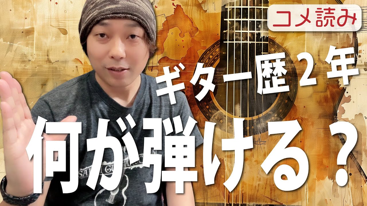 【コメ読み】ギター歴2年で何が弾けるか？[クラシックギター]