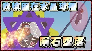 【Roblox機器方塊】我被困在『水晶球』裡面 強制參加跑酷遊戲！多種不同地圖 開心玩遊戲！竟然飛到高空 水晶球變成隕石墜落下來 成神之日 ！【Tower of Ball】全字幕