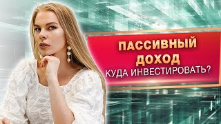 Различные источники пассивного дохода / Стоит ли инвестировать зарубежом?