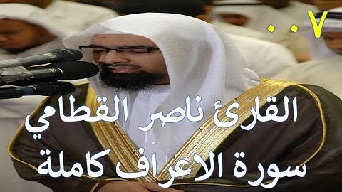 007 سورة الأعراف كاملة- سورة 7 - عدد آياتها 206 بصوت الشيخ القارئ ناصر القطامي بنظام تتبع الآيات