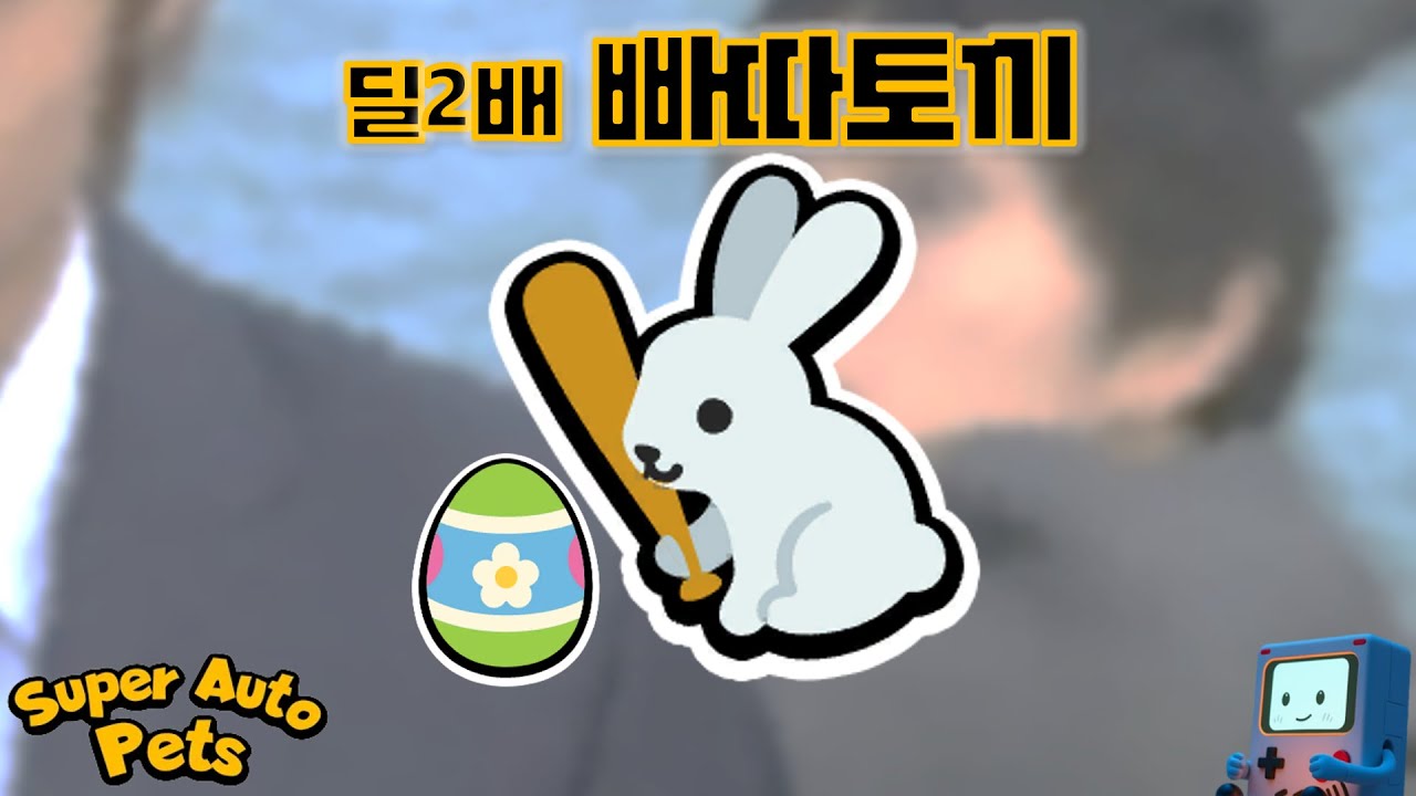 🐇토끼가 빠따를 들면? [슈퍼오토펫]