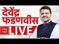 Devendra Fadnavis LIVE | Nitin Gadkari | Maharashtra Politics | Marathi News | Nagpur | ABP Majha