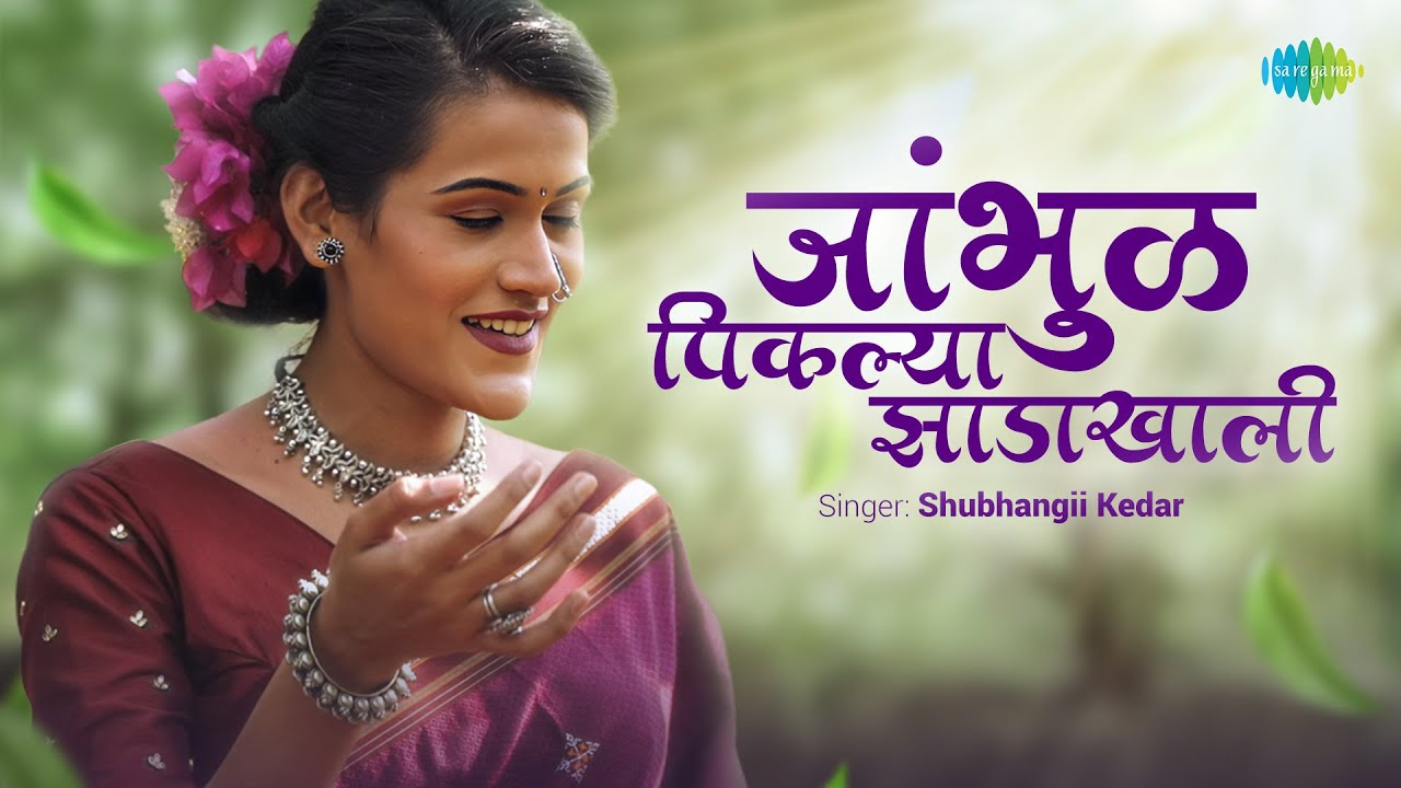 Jambhul Pikalya Zadakhali Video       Shubhangii Kedar  Marathi Cover Song