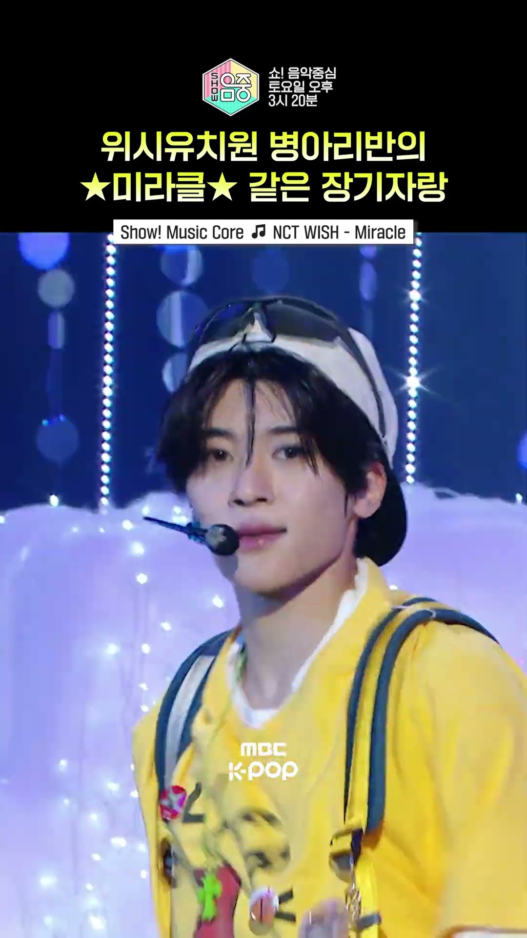 [쇼! 음악중심] 위시는 시즈니를 안고 날아? #NCTWISH #엔시티위시 #shorts