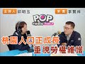 2024-03-26《POP搶先爆》邱明玉專訪 桃園市政府勞動局局長 李賢祥