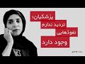 پزشکیان تردید ندارم نفوذهایی وجود دارد زینب موسوی پزشکیان تردید ندارم نفوذهایی وجود دارد زینب موسوی