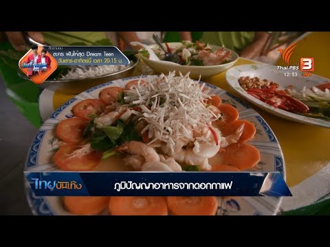 อิ่มมนต์รส : ภูมิปัญญาอาหารจากดอกกาแฟ