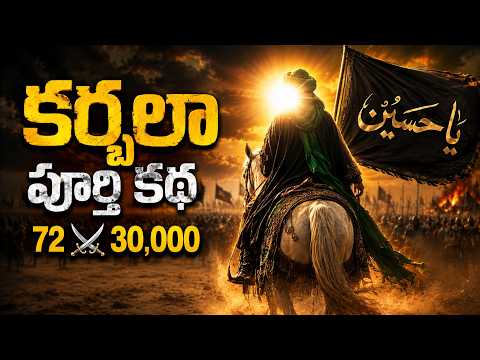 Muharram Story in Telugu | The History of Karbala