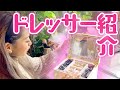 【お気に入り】自宅ドレッサーの中身みせちゃう！【ゆきぽよ】