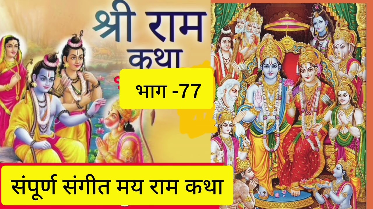 #संगीतमय_रामकथा  का यह प्रसंग सुनने से मिटेंगे जीवन के दुःख ।। भाग-77  #shriramkatha by Maharaj ji