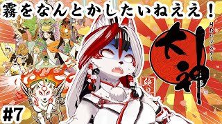 【大神 絶景版】霧をなんとかしたいねええ！　#7【Vtuber】