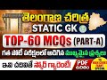 PART-6(A)-🎯 TS- High Court Exam Special l తెలంగాణ చరిత్ర | Telangana History I Most Impt MCQs