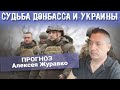 Судьба Донбасса и Украины. ПРОГНОЗ Алексея Журавко