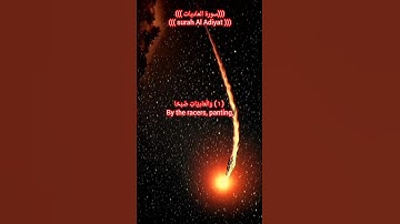 surah Al Adiyat #quran سورة العاديات #قران