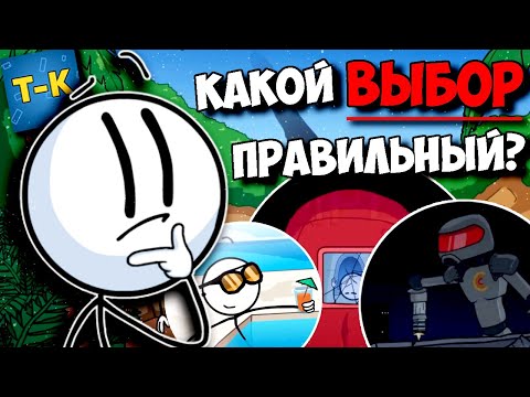 КАКАЯ КОНЦОВКА ПРАВИЛЬНАЯ? КАК УСТРОЕН МИР The Henry Stickmin Collection ВСЕ КОНЦОВКИ ГЕНРИ СТИКМИН
