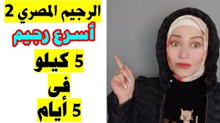 الرجيم المصري اسرع رجيم لخسارة 5 ل7 كيلو فى 5 أيام مع كابتن نهي