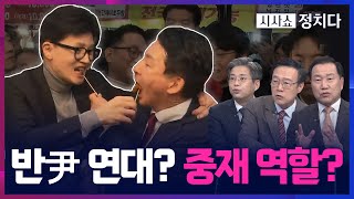 [시사쇼 정치다] 강남 딤섬집서 원희룡과 한동훈의 주말 만찬 회동. 두 사람이 나눈 대화의 수많은 가능성!