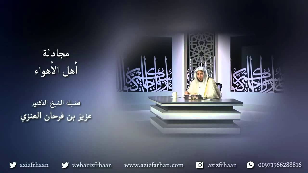مجادلة أهل الأهواء - الشيخ عزيز فرحان