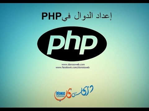 الدوال في  php