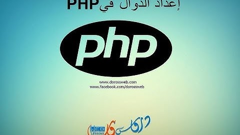 الدوال في  php