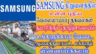 SAMSUNG நிறுவனத்தில் வேலை | Tamilnadu Private Jobs 2021 | HIGH SALARY | Tamil | tamilnadujobs2021 tn