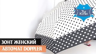 Зонт женский автомат DOPPLER белый купить в Украине - обзор Зонт женский автомат DOPPLER белый купить в Украине - обзор