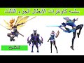 ازاي تكاونتر اي بطل في لعبه موبايل ليجند الجزء الثالث السفاحين ازاي تكاونتر اي بطل في لعبه موبايل ليجند الجزء الثالث السفاحين