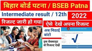 BSEB Patna Intermediate result / 12th  2022 जारी इस Website से अपना Result देखें