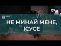 Не минай мене, Ісусе | Христианские песни | Счастливой субботы