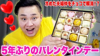 【チョコ】5年ぶりのバレンタイン交換会で冷めた夫婦仲を解消するぞ！？