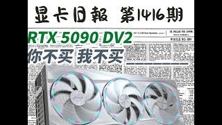 Rtx5090D V2供应充足显卡日报8月17日