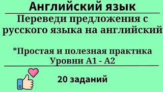 Переведи предложения с русского на английский. Уровни А1- А2. 20 заданий. Простой английский.