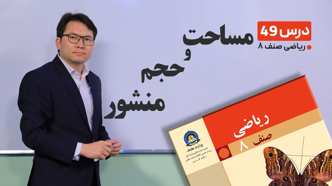 ریاضی صنف هشتم - جلسه چهل و نهم -موضوع: مساحت و حجم منشور-28-4-1401