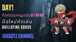 DAY 1 กิจกรรมครบรอบ3ปี RO GGT  มือใหม่หัดเล่น GX CROSS