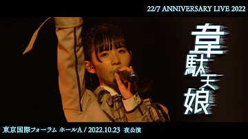 韋駄天娘 - 「22/7 LIVE at 東京国際フォーラム 〜ANNIVERSARY LIVE 2022〜」(2022.10.23 -Night-)