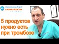 Какие продукты помогут растворить тромб и улучшить качество крови