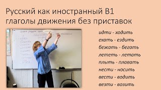 Глаголы движения без приставок. Русский язык как иностранный, уровень В1.